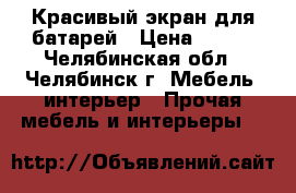 Красивый экран для батарей › Цена ­ 100 - Челябинская обл., Челябинск г. Мебель, интерьер » Прочая мебель и интерьеры   